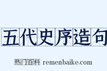 五代史序造句是什么意思的图片